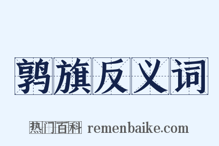 鹑旗反义词是什么意思的图片
